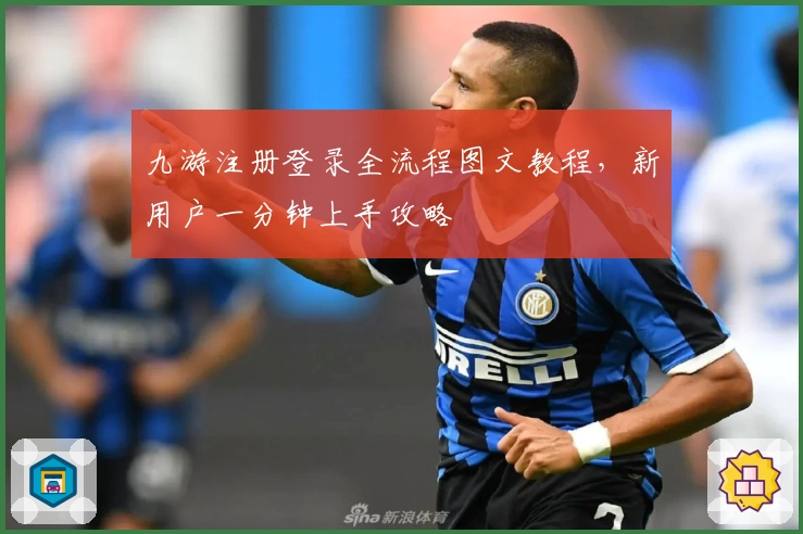九游注册登录全流程图文教程，新用户一分钟上手攻略