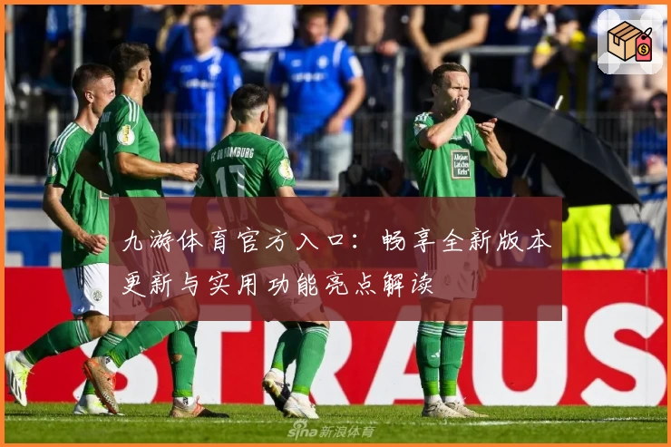 九游体育官方入口：畅享全新版本更新与实用功能亮点解读