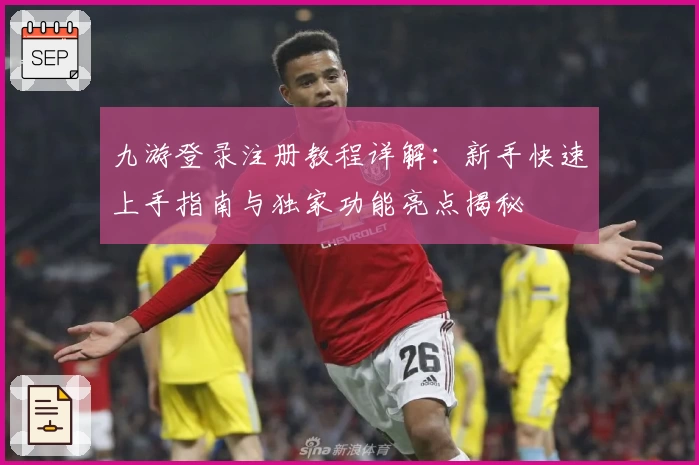 九游登录注册教程详解：新手快速上手指南与独家功能亮点揭秘