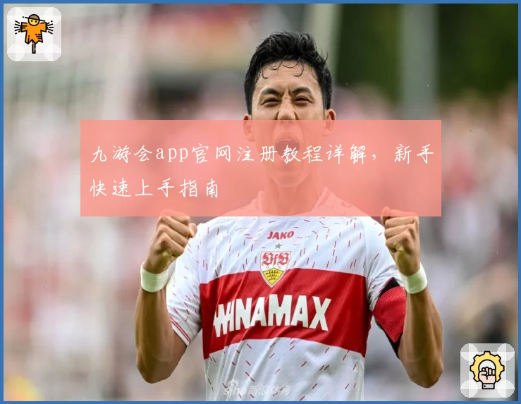 九游会app官网注册教程详解，新手快速上手指南