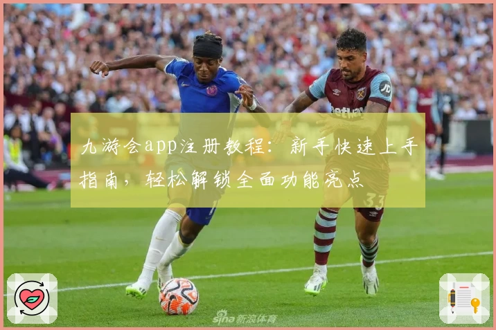 九游会app注册教程：新手快速上手指南，轻松解锁全面功能亮点