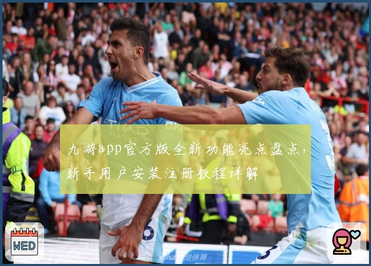 九游app官方版全新功能亮点盘点，新手用户安装注册教程详解