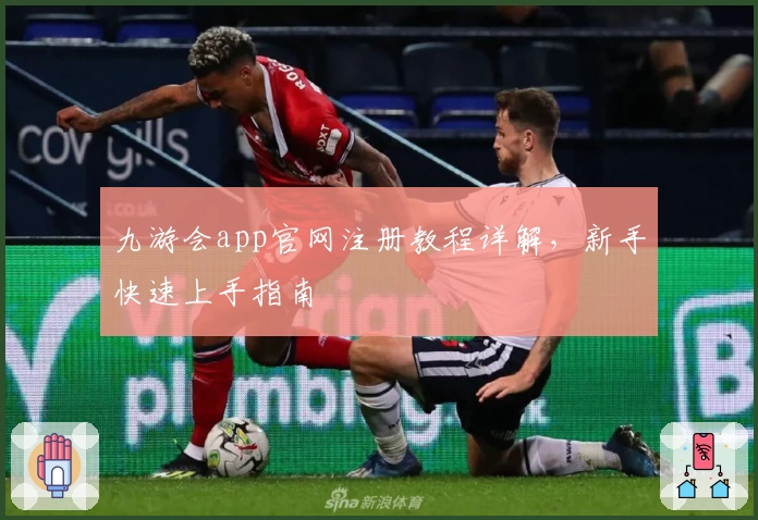九游会app官网注册教程详解，新手快速上手指南