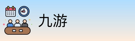 九游 Logo